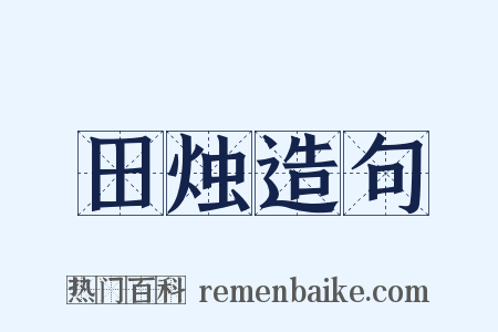 田烛造句是什么意思的图片